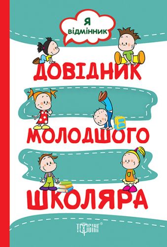Книга "Меренцова О. Довідник молодшого школяра. Я відмінник" (у) (2299)