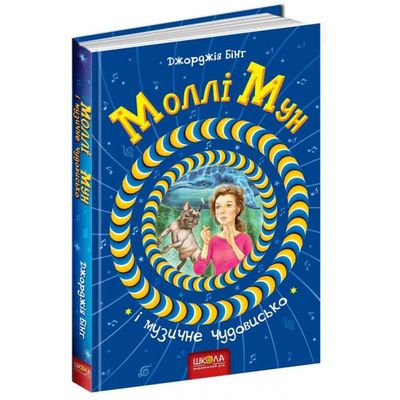 Книга "Бінг Дж. Моллі Мун і музичне Чудовисько" (у)