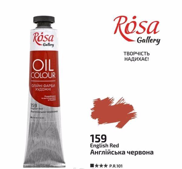Краска масляная Английская красная, 45мл, Rosa Gallery