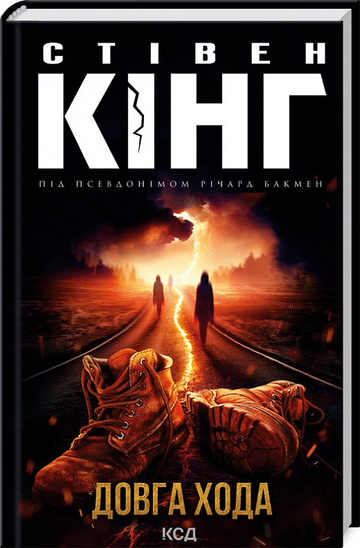 Книга "Кинг С. (Ричард Бакмен) Долгая Хода" (у) (7975)
