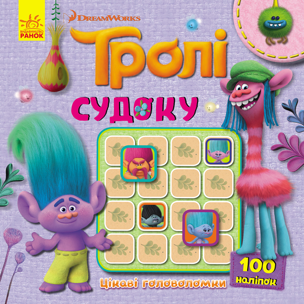 Тролли. Судоку с наклейками. Интересные головоломки (у), 345100