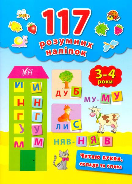 Книга 117 розумних наліпок. Читаю букви, склади та слова. 3-4 роки