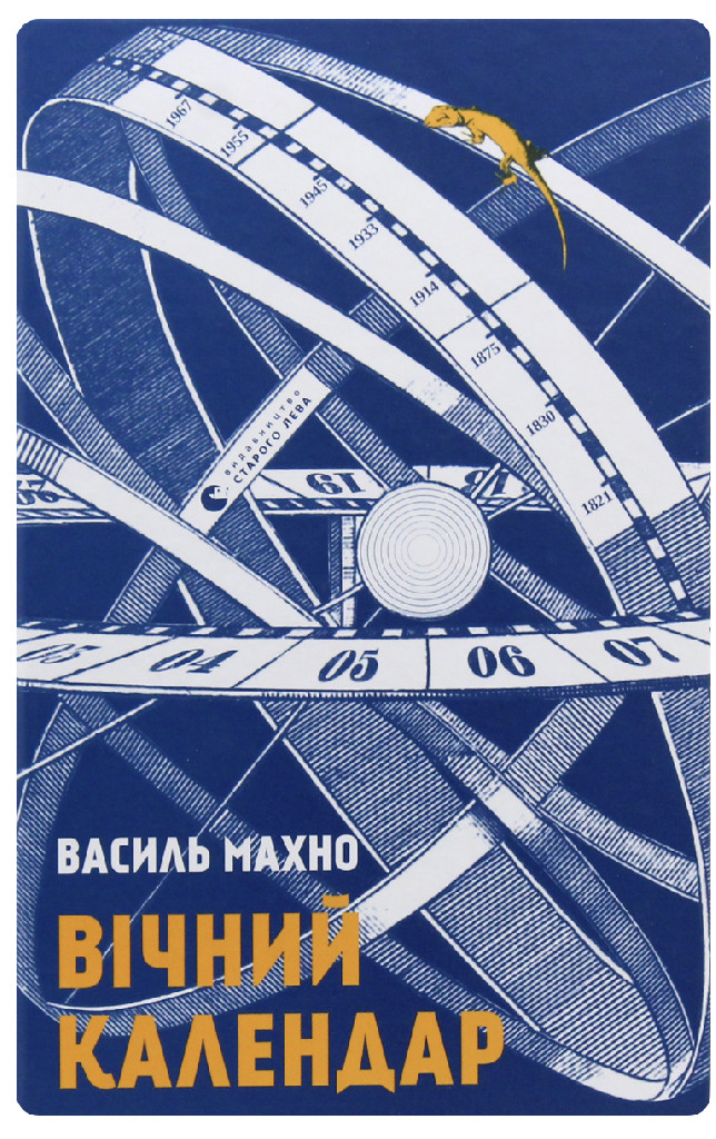 Книга "Махно В. Вічний календар" (у) (7258)