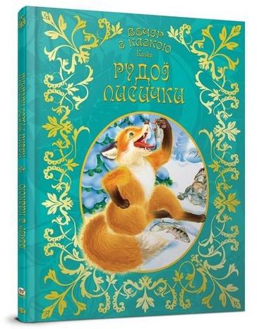Книга "Вечір з казкою: Казки рудої лисички" (у) (2460)