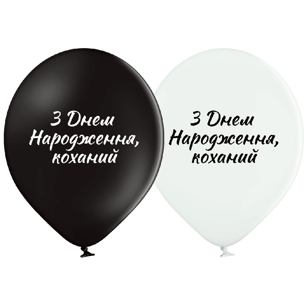 Кулька повітряна B105 З Днем народження, коханий (у), 30 см, 3103-1308