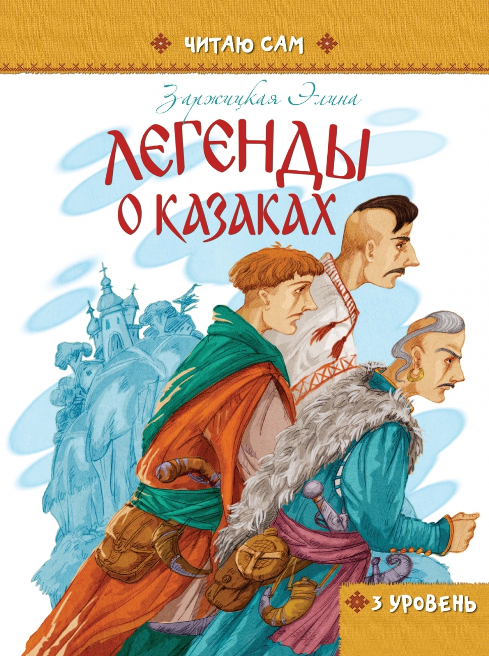 Книга "Читаю сам: Легенды о казаках" (р) (1580) 1