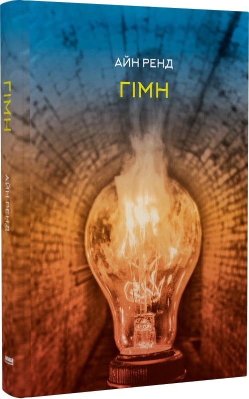 Книга "Ренд А. Гимн(у) (5173)