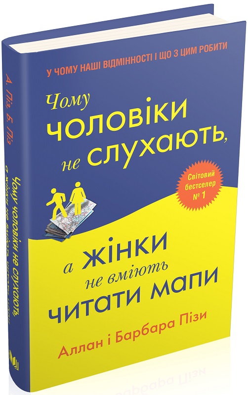 Книга "Поз А. и Б. Почему мужчины не слушают, а женщины не умеют читать карты" (у) (2129)