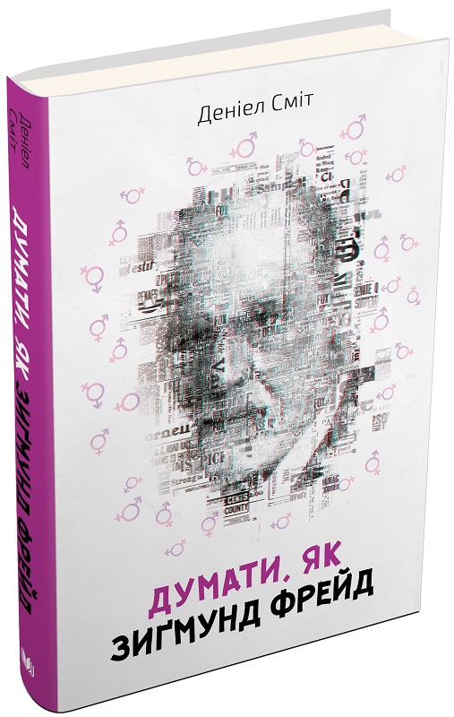 Книга "Сміт Д. Думати, як Зиґмунд Фрeйд" (у) (0682)