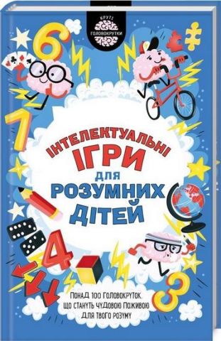 Книга "Мур Г. Iнтелектуальні ігри для розумних дітей" (у) (8685)