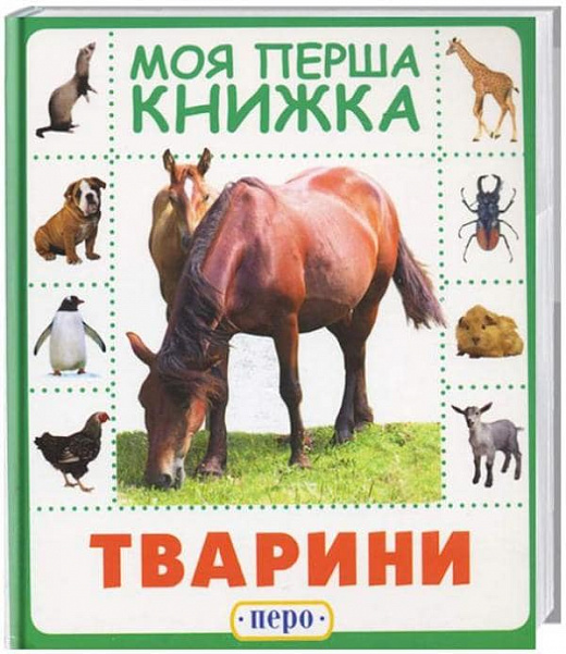 Книга "Тварини. Моя перша книжка" (у), 119529 (8584)