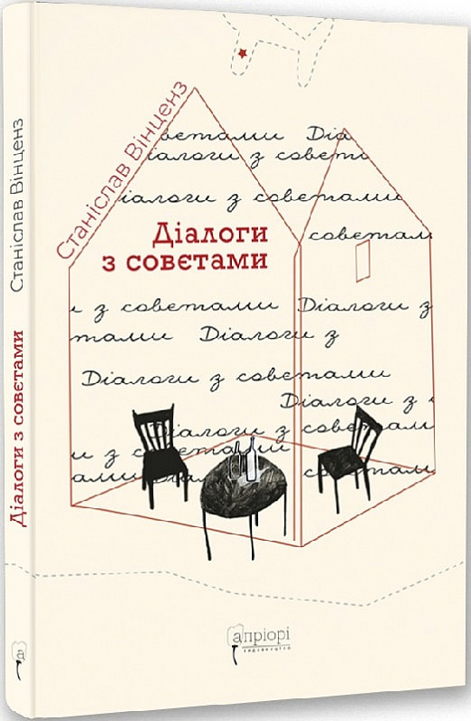 Книга "Вінценз С. Діалоги з совєтами" (у) (7857)