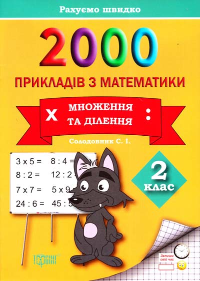 Практикум 2000 примеров по математике. 2 класс. Умножение и деление 2