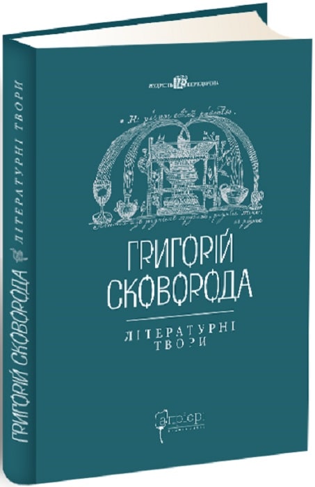 Книга "Григорій Сковорода. Літературні твори" (у) (7239)