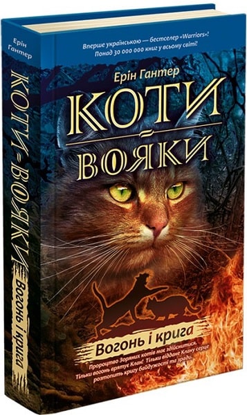 Книга "Гантер Э. Коты - воины. Кн.2. Огонь и лед" (т/о) (у) (2610)