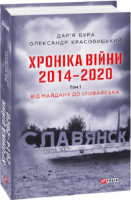 Книга "Бура Д., Красовицький О. Хроніка війни. 2014—2020. Т.1. Від Майдану до Іловайська" (у) (5008)