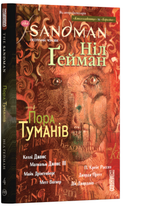 Книга комикс "Гейман Н. The Sandman. Песочный человек. Том 4. Пора тумана" (у) (0925)