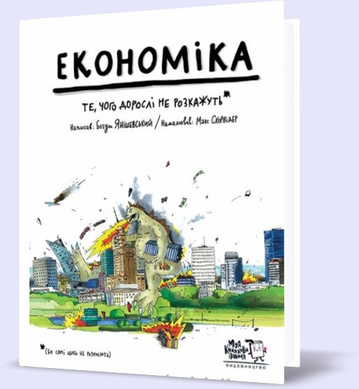 Книга "Янишевский Б. Экономика. То, о чем тебе не расскажут взрослые" (у) (3098)