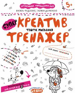 Прописи "Непрописи. Творче мислення" В.Федієнко, Г. Дерипаско (у) (5373)