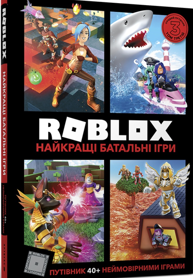 Книга "Roblox. Найкращі батальні ігри" (у)