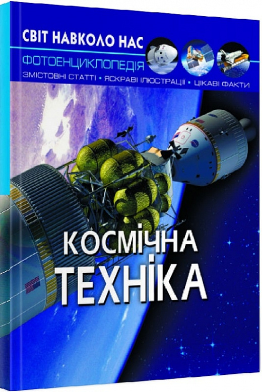 Книга "Світ навколо нас. Космічна техніка" (у)
