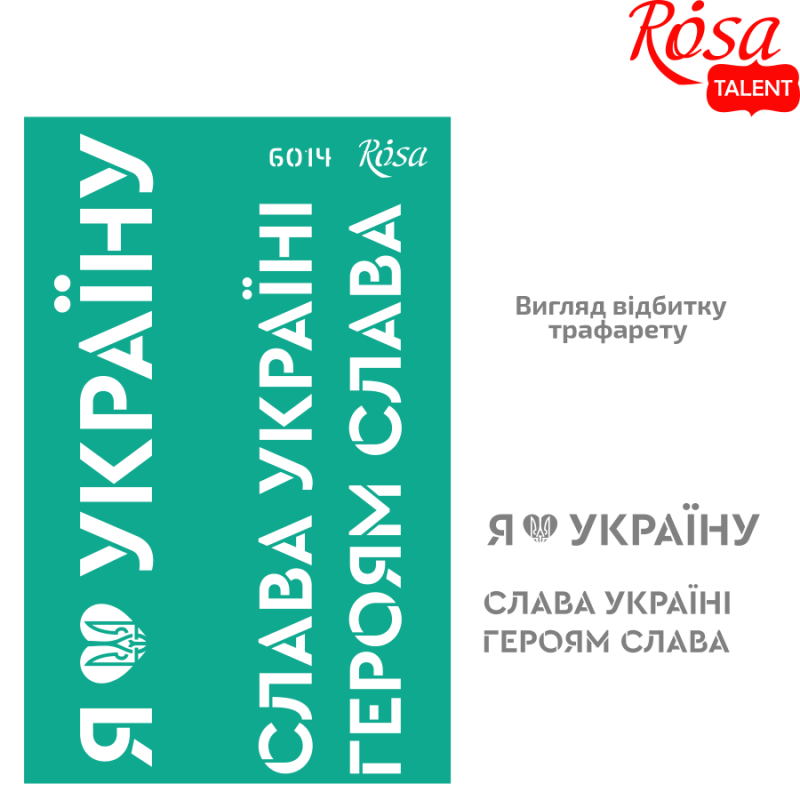 Трафарет самоклеючий багаторазовий №6014, серія "Україна", 13*20 см, Rosa Talent