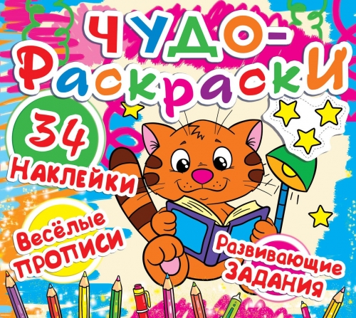 Книга "Чудо-розмальовки. 34 наклейки. Веселі прописи. Розвиваючі завдання. Кошеня з книгою"