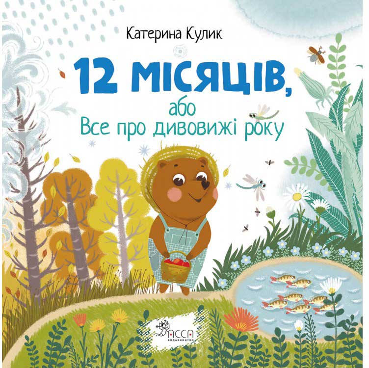 Книга "Кулик К. 12 місяців, або Все про дивовижі року" (0087) (у)