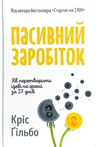 Книга "Ґільбо К. Пасивний заробіток. Як перетворити ідею на гроші за 27 днів" (у) (2423) 1