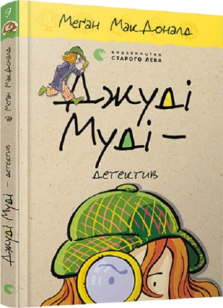 Книга "МакДоналд М. Джуді Муді - детектив" (у)