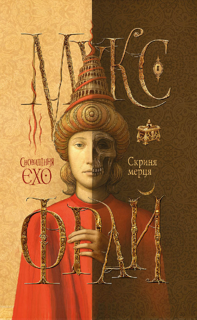 Книга "Фрай М. Скриня мерця" (у) (7780)