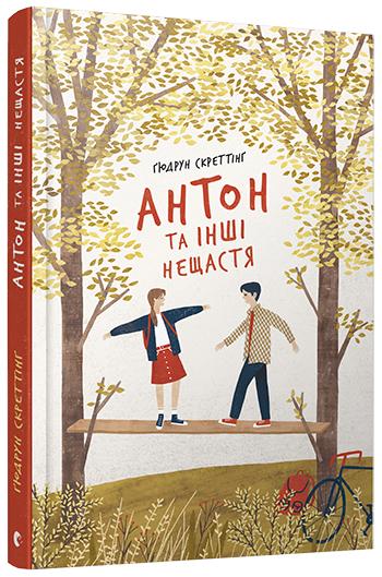 Книга "Скреттінґ Ґ. Антон та інші нещастя" (у) (5322)