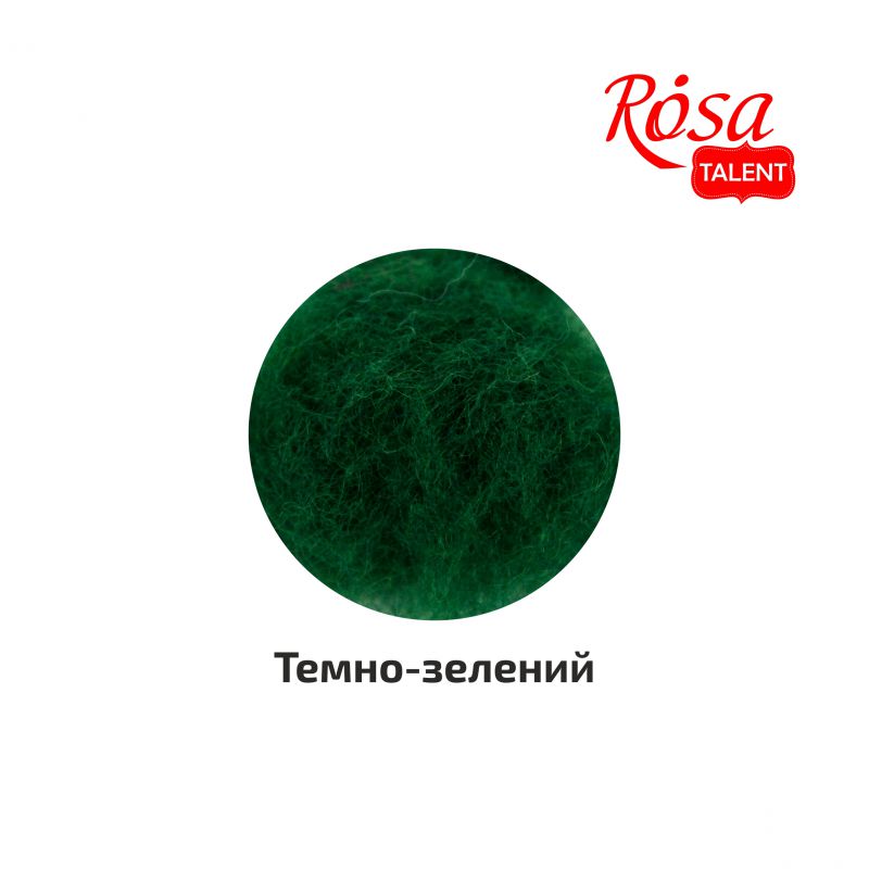 Вовна для валяння кардочесана, Темно-зелений, 40 г, Rosa Talent