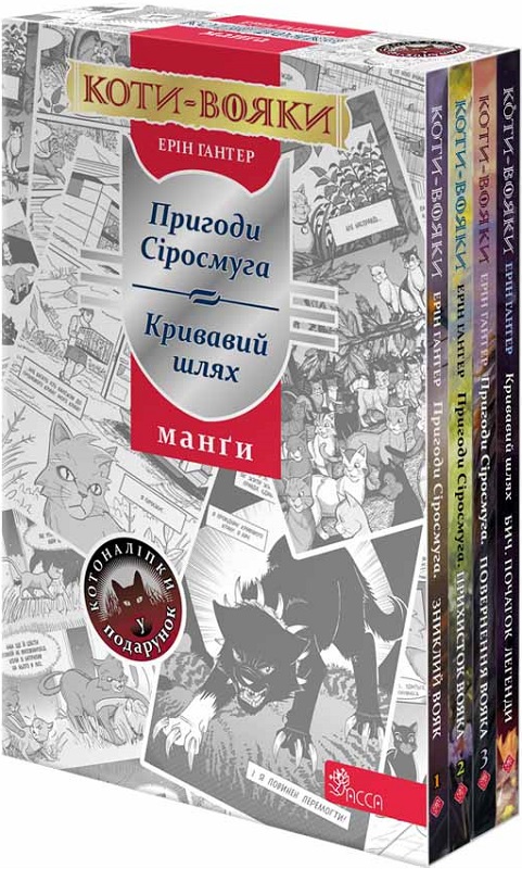 Книга комікс "Манґа. Коти - вояки. Подарунковий комплект. Гантер Е." (у) (9115)