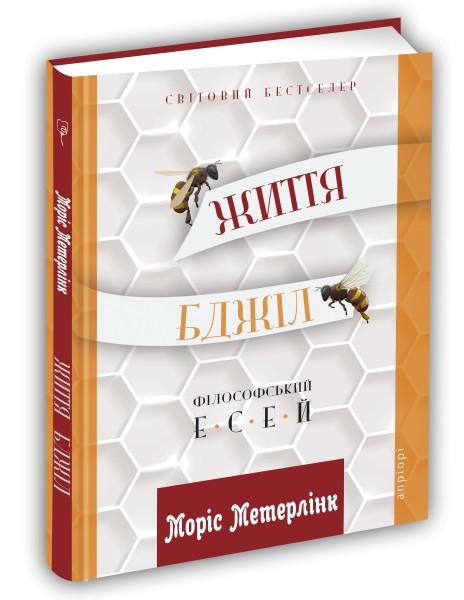 Книга "Життя бджіл: Філософські есеї" (у) (5020)