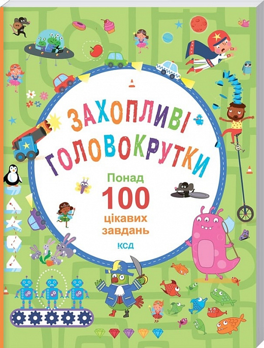 Книга "Вілсон Б. Поттер В. Захопливі головокрутки. Понад 100 цікавих завдань" (у) (1539)