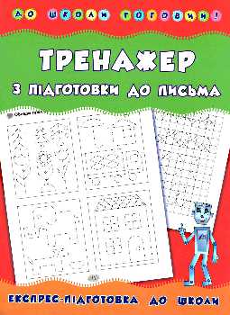 Прописи. До школи готовий! Тренажер з підготовки до письма