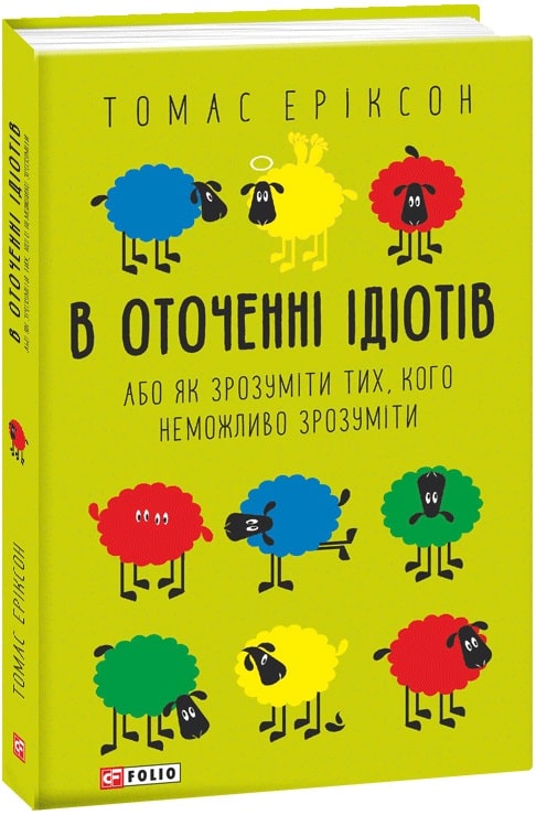 Книга "Еріксон Т. В оточенні ідіотів, або Як зрозуміти тих, кого неможливо зрозуміти (м)" (у) (0126)