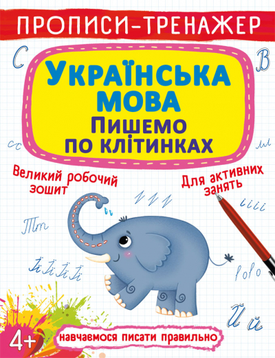 Прописи-тренажер "Українська мова. Пишемо по клітинкам" (у) (2446)