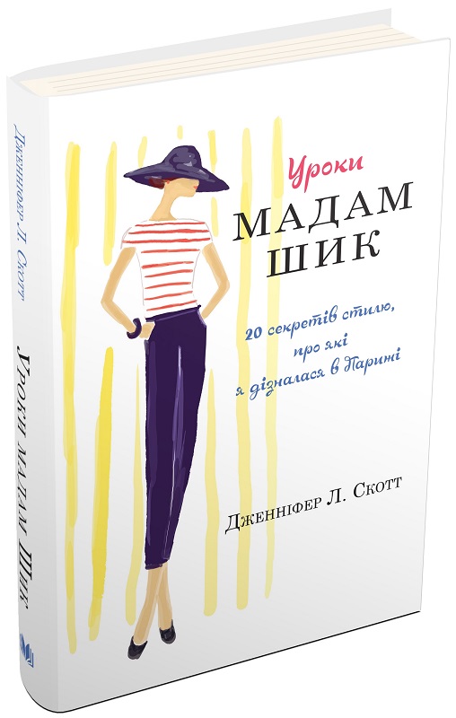 Книга "Скотт Дж. Уроки мадам Шик"(у) (1498)
