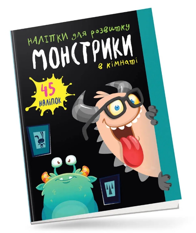 Книга "Монстрики в кімнаті" (у) (0535)