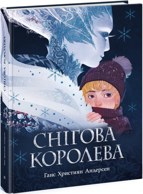 Книга "Андерсен Г. Х. Золота колекція: Снігова королева (у)", 480264