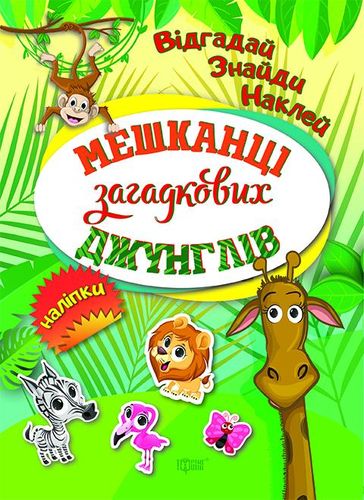 Книга "Відгадай. Знайди. Наклей Мешканці загадкових джунглів" (у), 04098 1
