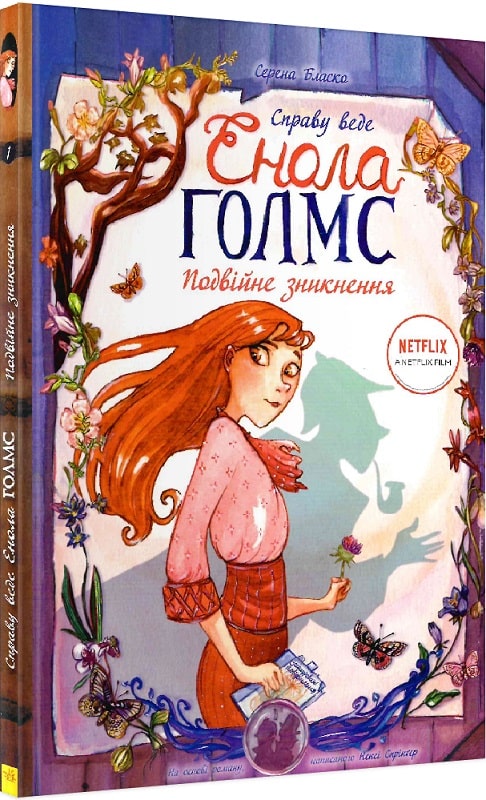 Книга комікс "Справу веде Енола Голмс. Подвійне зникнення. Бласко С. Кн.1" (у) (0917)