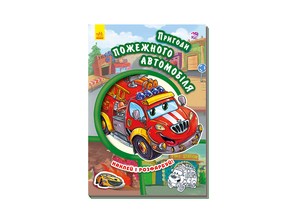 Книга "Тачки (нові). Новицький Є. Пригоди пожежного автомобіля" (у) (9442)