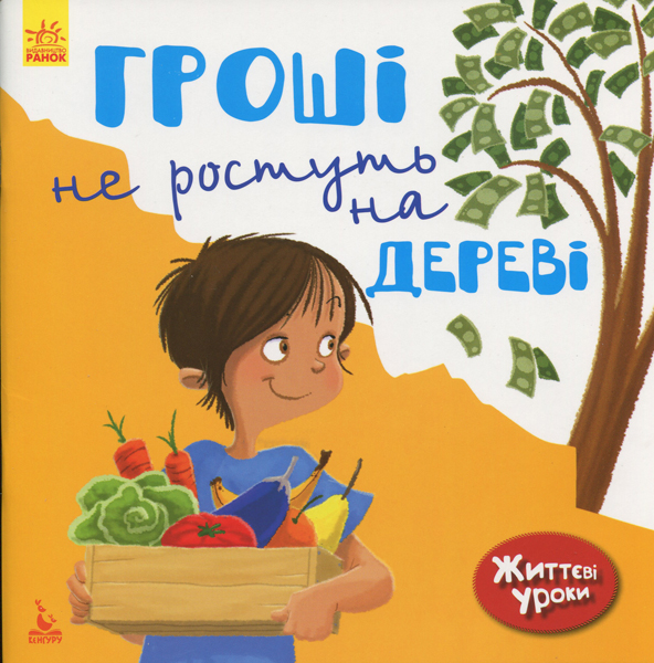 Книга "Життєві уроки. Гроші не ростуть на дереві (у), 295180