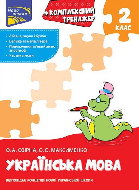 Прописи "Комплексний тренажер Українська мова. 2 клас" За новою програмою (у) (0681)