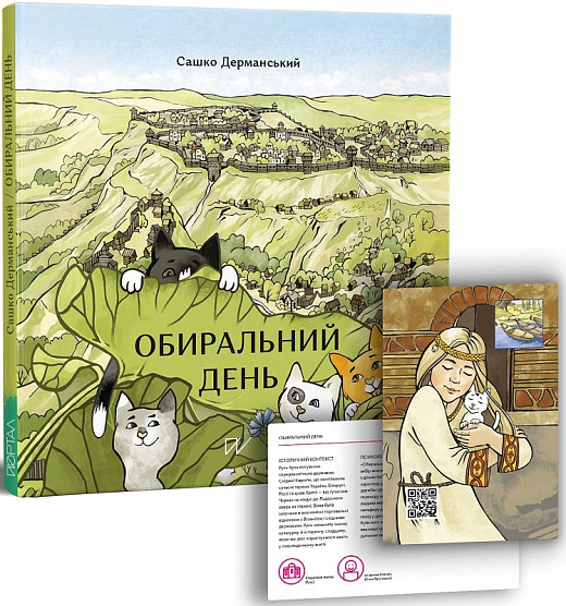 Книга "Дерманський С. Обиральний день" (у) (5018)