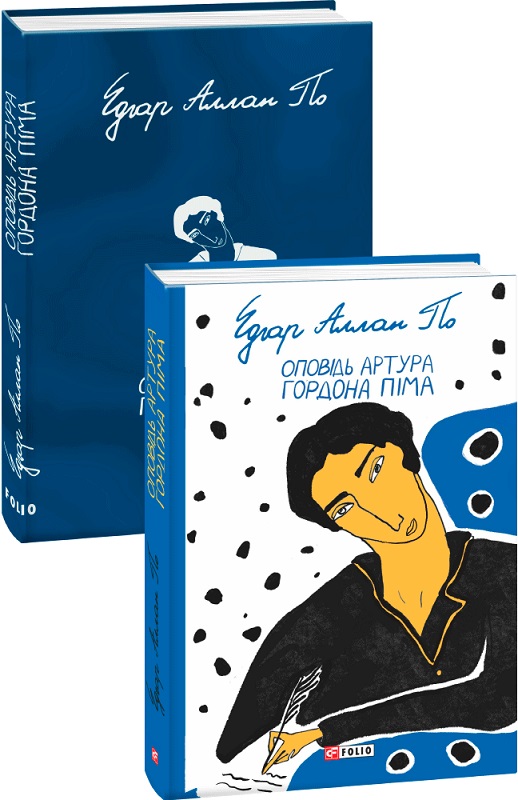 Книга "По Е. Оповідь Артура Гордона Піма" (у) (6647)