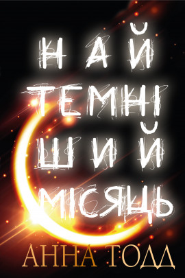 Книга "Тодд А. Найтемніший місяць" (у) (9913)